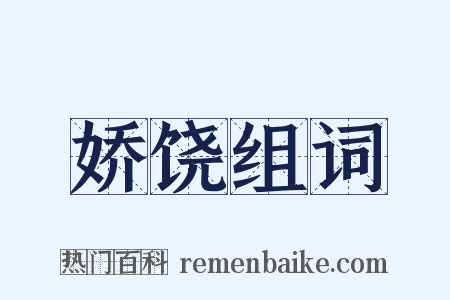 娇饶组词是什么意思的图片